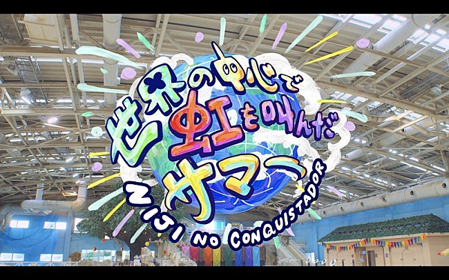 虹のコンキスタドール「虹のコンキスタドール、夏曲「世界の中心で虹を叫んだサマー」のMV公開」1枚目/9