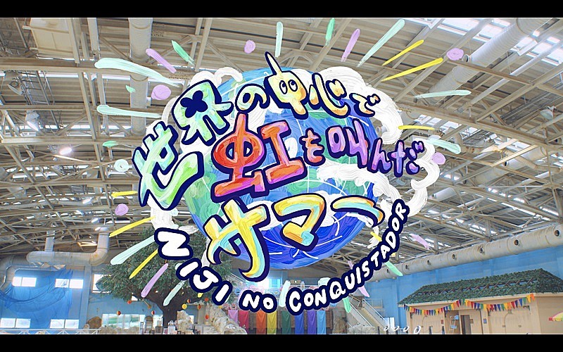 虹のコンキスタドール、夏曲「世界の中心で虹を叫んだサマー」のMV公開 