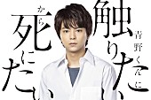 佐藤勝利「佐藤勝利（Sexy Zone）、WOWOWドラマ『青野くんに触りたいから死にたい』で自身初ラブストーリーに挑戦」1枚目/1