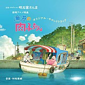 村松崇継「明石家さんま企画・プロデュースによる劇場アニメ映画『漁港の肉子ちゃん』のサントラ詳細発表」1枚目/1