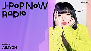 「あいみょんがApple Musicのラジオ番組『J-Pop Now Radio』に登場、新シングルを語る」