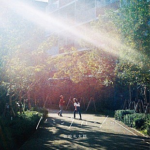 「奇妙礼太郎、最新ミニALより「アスファルト」先行配信&amp;MV公開」