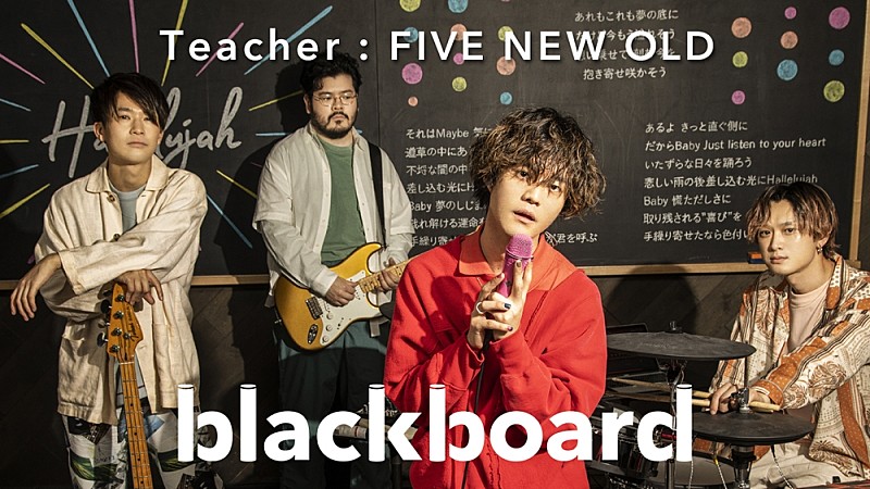 FIVE NEW OLDが『blackboard』に再登場、ドラマ『3Bの恋人』主題歌の「Hallelujah」披露 