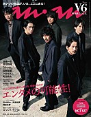 Ｖ６「V6が『anan』表紙＆グラビアに登場、円熟した魅力を存分に発揮」1枚目/1