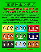 変態紳士クラブ「変態紳士クラブ、AL『ZURUMUKE』楽曲総選挙開催決定」1枚目/3