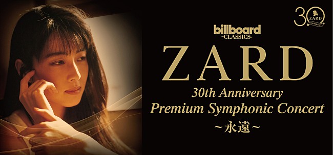 「ZARD、全篇フルオーケストラ公演の振替日程＆ライブ配信が決定」1枚目/1
