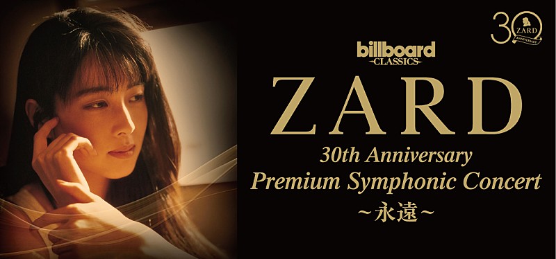 ZARD、全篇フルオーケストラ公演の振替日程＆ライブ配信が決定