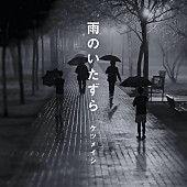 ケツメイシ「ケツメイシ「雨のいたずら」配信リリース、男女の駆け引き描いたミドルバラード」1枚目/2