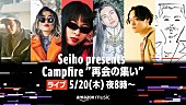 「Amazon Original『CAMP』発売記念イベントにSeiho、cero高城晶平、鎮座DOPENESSら」1枚目/1