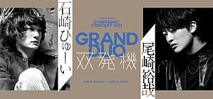 「石崎ひゅーい×尾崎裕哉、オーケストラ公演の振替日程＆ライブ配信が決定」