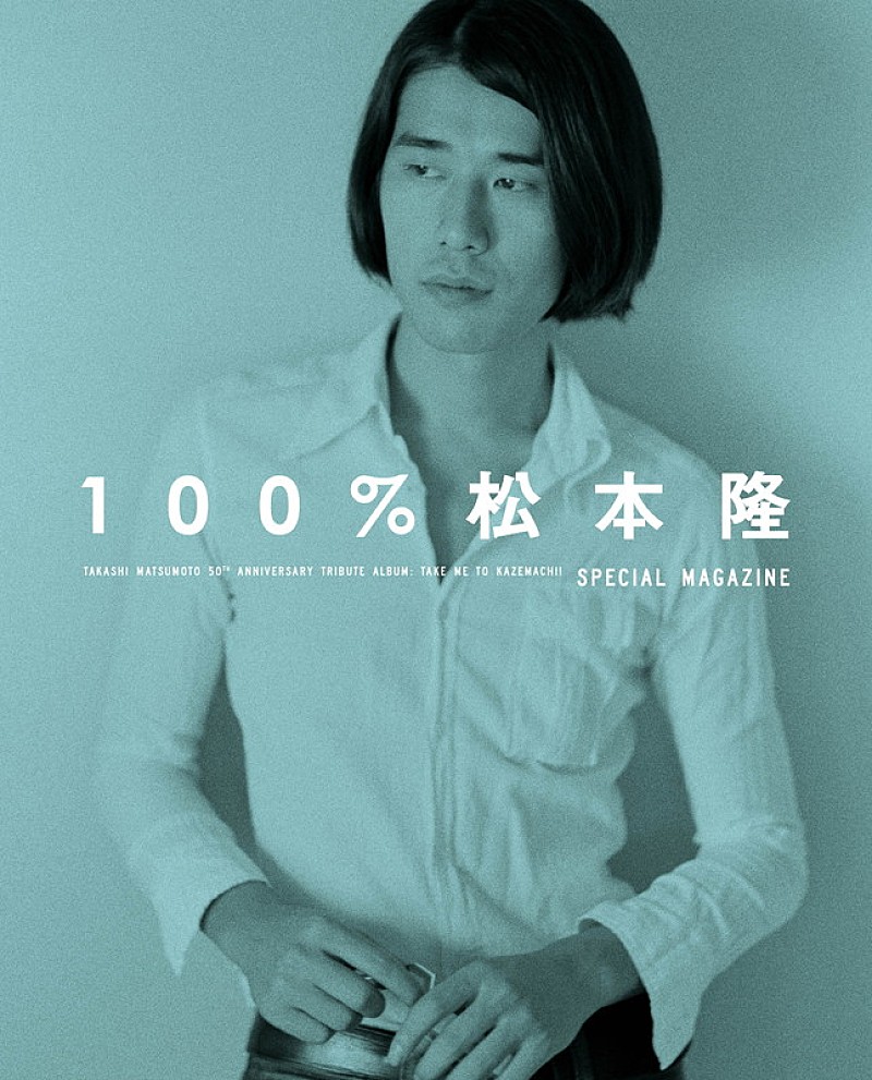 松本隆「松本隆のトリビュートAL特典本『100%松本隆』森七菜のグラビア、松田聖子からの手紙、50年の歴史解説など掲載」1枚目/7