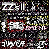 ももいろクローバーZ「【先ヨミ・デジタル】ももいろクローバーZ『ZZ&amp;#039;s II』現在DLアルバム首位　LiSA/YOASOBIが続く」1枚目/1