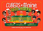 CUBERS「CUBERSと祭nine.がコラボイベント【1泊2日の林間学校】開催決定、7/24には2マンライブも」1枚目/3