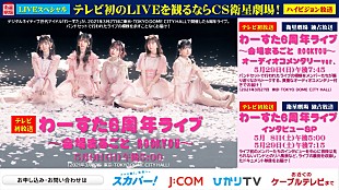 「わーすた、3/27開催の6周年ライブ、オーディオコメンタリー番組放送決定」