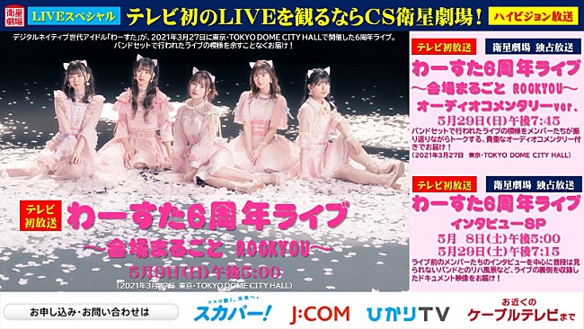 わーすた「わーすた、3/27開催の6周年ライブ、オーディオコメンタリー番組放送決定」1枚目/2