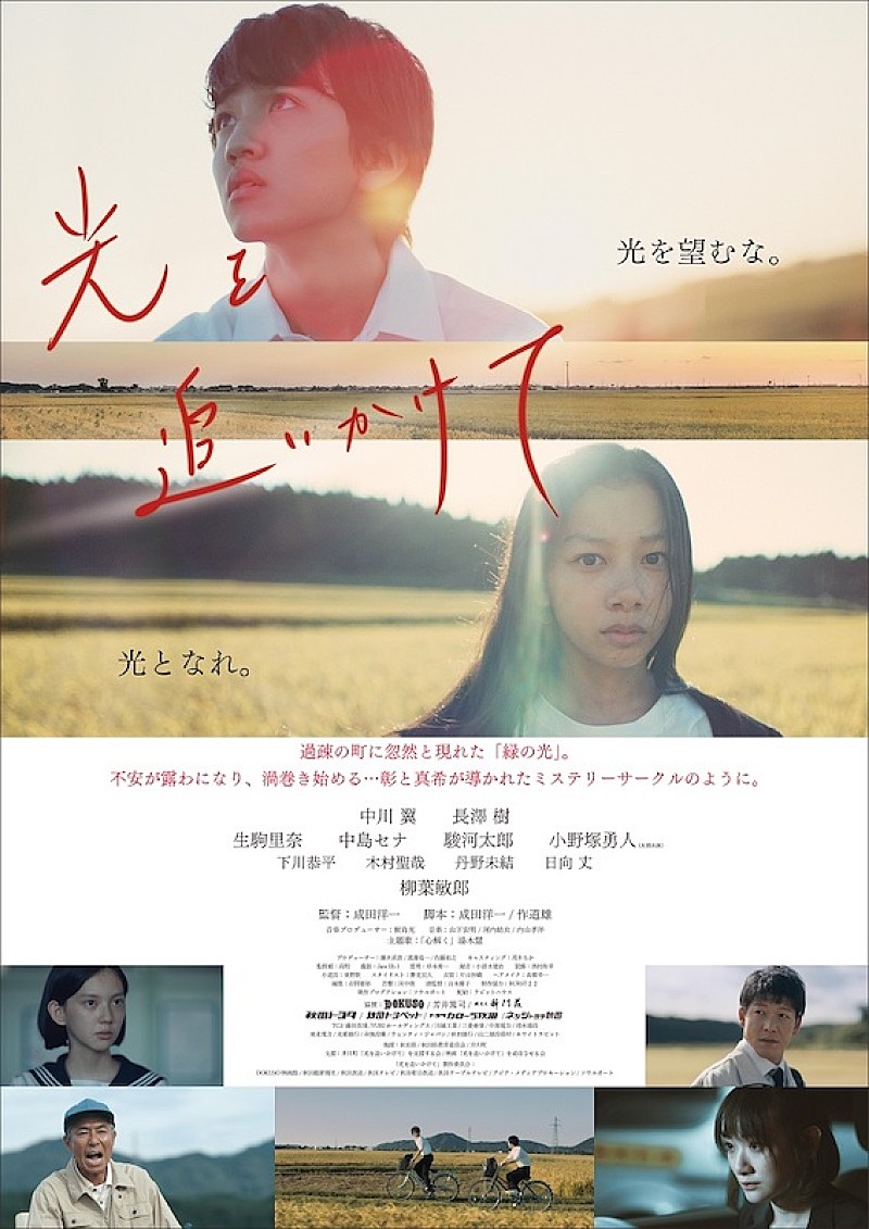 中川翼、長澤樹、生駒里奈ら出演の映画『光を追いかけて』主題歌に湯木慧「心解く」