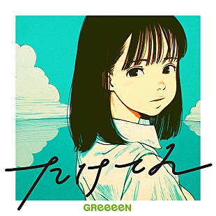 「GReeeeN、明石家さんまプロデュース『漁港の肉子ちゃん』のED曲リリース＆ジャケ公開」