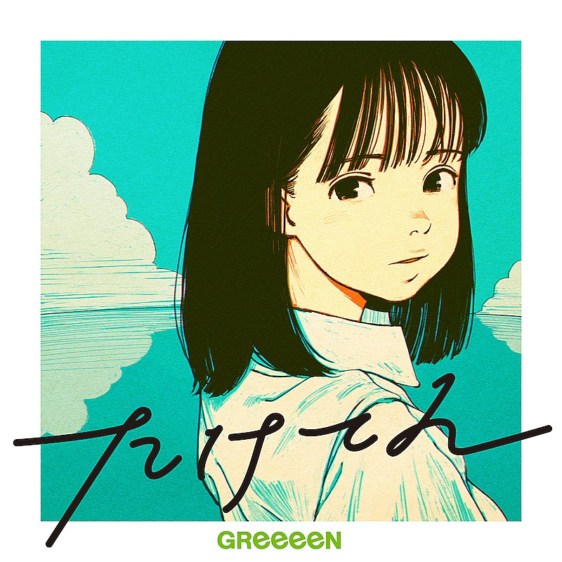 GReeeeN「GReeeeN、明石家さんまプロデュース『漁港の肉子ちゃん』のED曲リリース＆ジャケ公開」1枚目/2