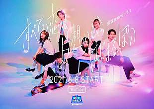 「松本花奈監督ウェブドラマ『すべての恋は片想いからはじまるっぽい』、主題歌はOfficial髭男dism」