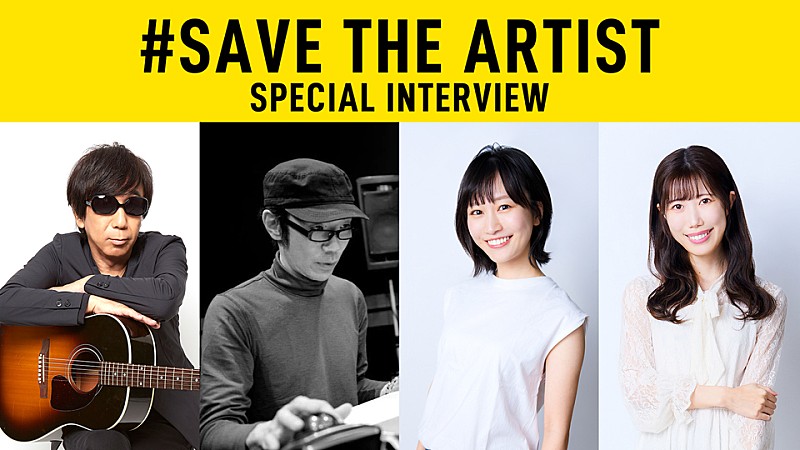 TM NETWORK木根尚登×久保こーじ×notall佐藤遥＆片瀬成美“SAVE THE ARTIST”インタビュー公開「使命ある人たちが集まっている」