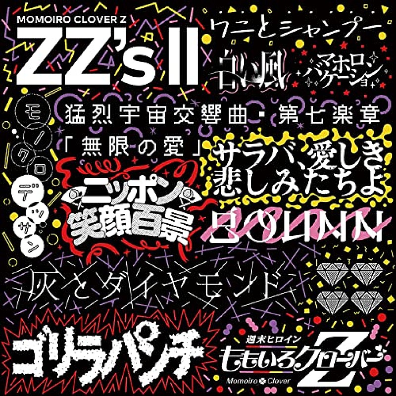 【ビルボード】ももいろクローバーZのセルフリメイク・アルバム第2弾『ZZ's II』がDLアルバム首位　第1弾も浮上 