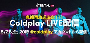 「コールドプレイ、新曲も披露したTikTok LIVEが5/28に再配信決定」
