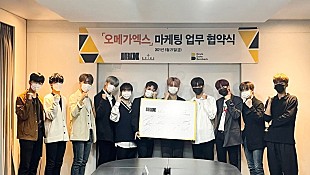 「新人ボーイズグループOMEGA X、世界的な広告会社と締結」