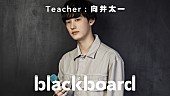 向井太一「向井太一が『blackboard』再登場、アニメ『風が強く吹いている』EDテーマの「リセット」披露」1枚目/1