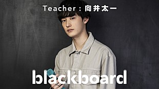 「向井太一が『blackboard』再登場、アニメ『風が強く吹いている』EDテーマの「リセット」披露」