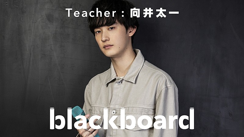 向井太一が『blackboard』再登場、アニメ『風が強く吹いている』EDテーマの「リセット」披露 