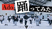 「VOYZ BOY、Adoの新曲「踊」ダンス動画を公開　振り付けはakane」1枚目/1