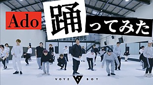 「VOYZ BOY、Adoの新曲「踊」ダンス動画を公開　振り付けはakane」