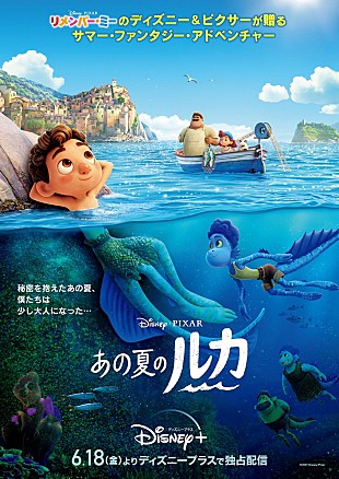 「ディズニー＆ピクサー最新作『あの夏のルカ』オリジナルグッズを5名様にプレゼント」