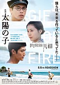 福山雅治「柳楽優弥主演『映画 太陽の子』予告編公開＆主題歌に福山雅治」1枚目/1