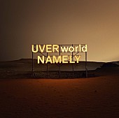 UVERworld「シングル『NAMELY』＜初回生産限定盤（DVD付き）＞」2枚目/4