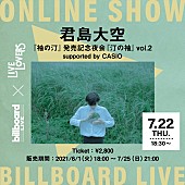 君島大空「Billboard Live×LIVE LOVERS、君島大空の配信ライブが決定」1枚目/1