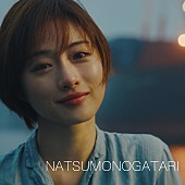 ゆず「ゆず、「桜木町」のアフターストーリー描いた「NATSUMONOGATARI」配信＆ジャケに石原さとみ」1枚目/3