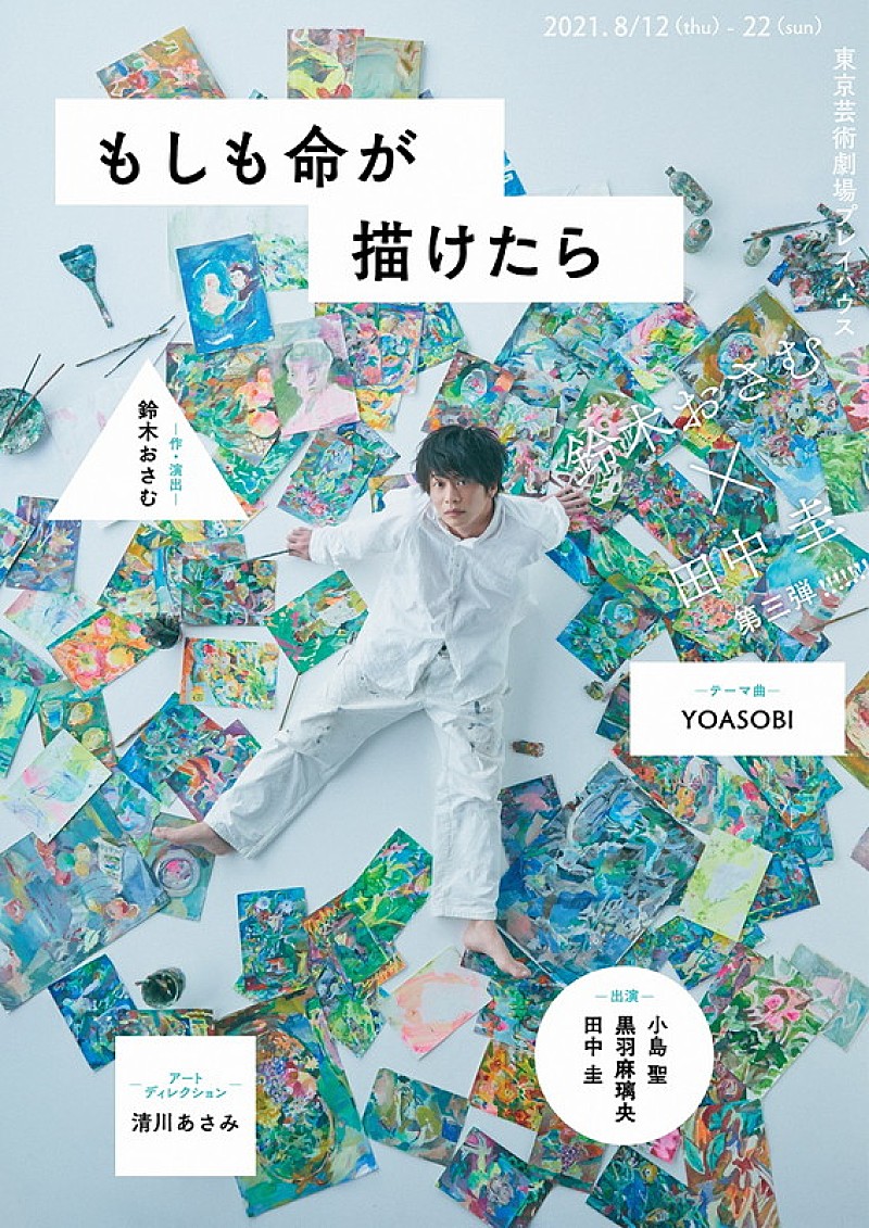 YOASOBI、鈴木おさむ×田中圭による舞台【もしも命が描けたら】テーマ曲を担当