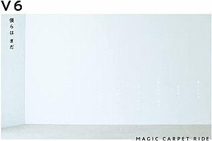 「【先ヨミ】V6『僕らは まだ／MAGIC CARPET RIDE』10万枚で現在シングル1位」
