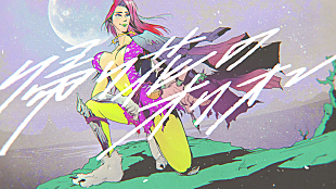 「ファーストサマーウイカ×霜降り・粗品のコラボ曲「帰り花のオリオン」配信リリース＆リリックビデオ公開」