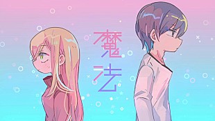 「ナナヲアカリ、新曲「魔法」デジタル配信&amp;MVプレミア公開決定」