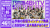 乃木坂46「『乃木坂46分TV』6月10日に生配信、重大発表も」1枚目/1