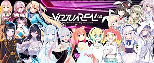 「VTuberオリジナル楽曲AL『VirtuaREAL.03』に猫宮ひなた、カグラナナ、天使うとら参加」