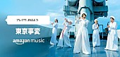 東京事変「椎名林檎からのメッセージをAlexaで配信、Amazon Musicではボイスコメンタリーも」1枚目/1