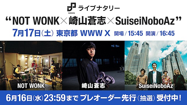 ＮＯＴ　ＷＯＮＫ「NOT WONK×崎山蒼志×SuiseiNoboAzの3マンライブが7月にWWW Xで開催」1枚目/1