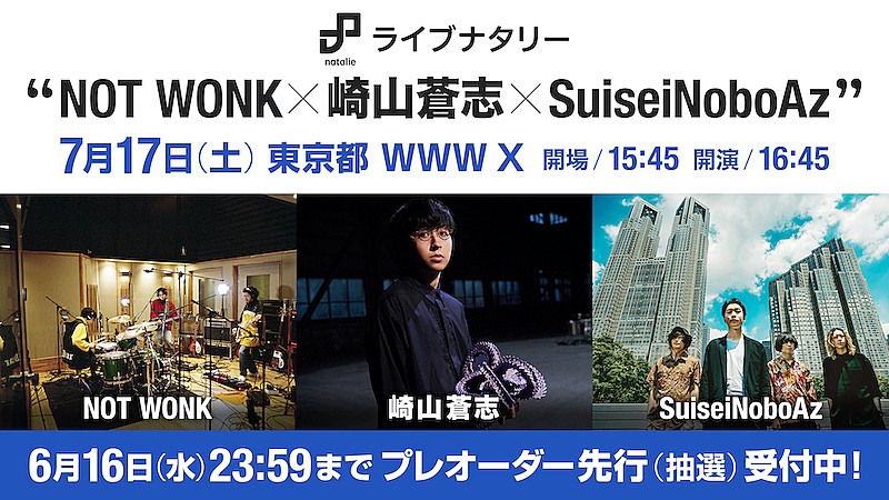 ＮＯＴ　ＷＯＮＫ「NOT WONK×崎山蒼志×SuiseiNoboAzの3マンライブが7月にWWW Xで開催」1枚目/1