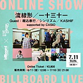 流線形／一十三十一「Billboard Live×LIVE LOVERS、【流線形／一十三十一 Guest：堀込泰行／シンリズム／KASHIF】配信決定」1枚目/1