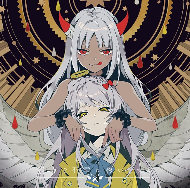 「ツユ、新AL『貴方を不幸に誘いますね』発売＆Zepp Tokyoワンマンライブ決定」1枚目/3