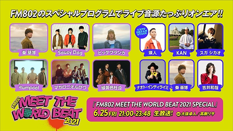 【FM802 MEET THE WORLD BEAT 2021】ライブレポートが到着＆ライブ音源特番O.A.決定