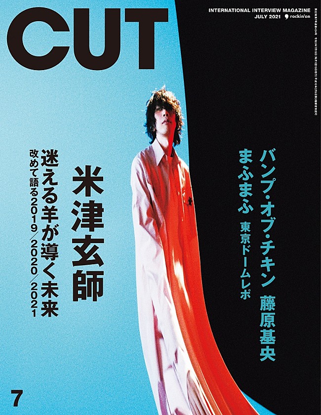 米津玄師「米津玄師、約4年ぶりの登場となる雑誌「CUT」表紙画像が公開に」1枚目/2